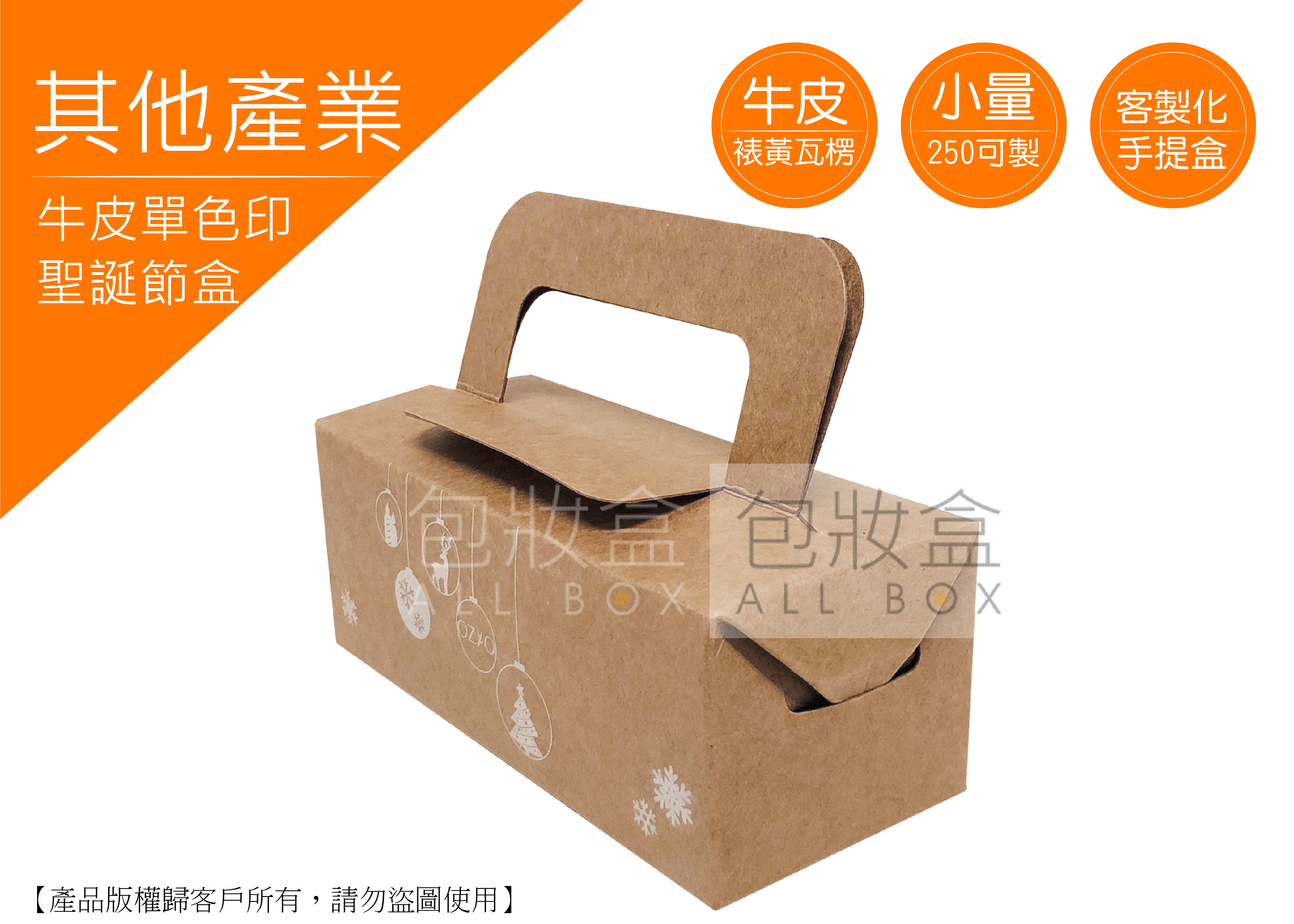 《其他行業愛用包裝盒》聖誕節盒